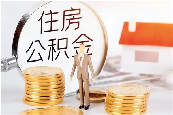 广西的公积金能取出来吗（公积金城镇户口可以取吗）