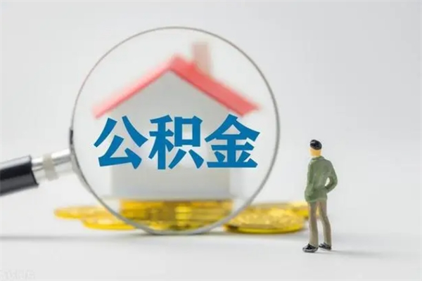 广西电力封存的公积金怎么取（电力住房公积金怎么提取）