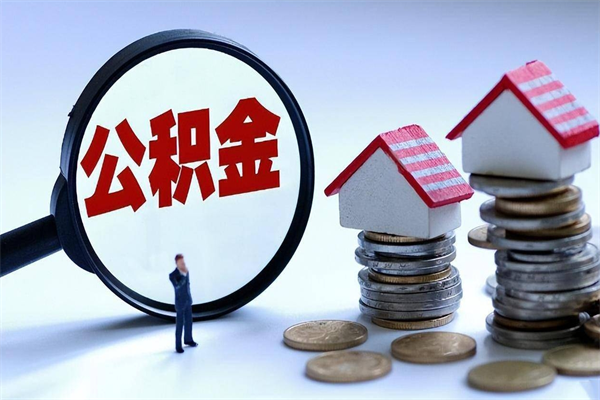 广西怎么把住房在职公积金全部取（公积金在职怎么提出来）