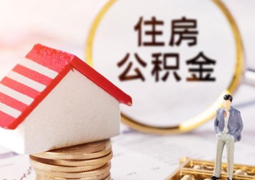 广西辞职后住房公积金能取吗（辞职住房公积金能取出来吗）