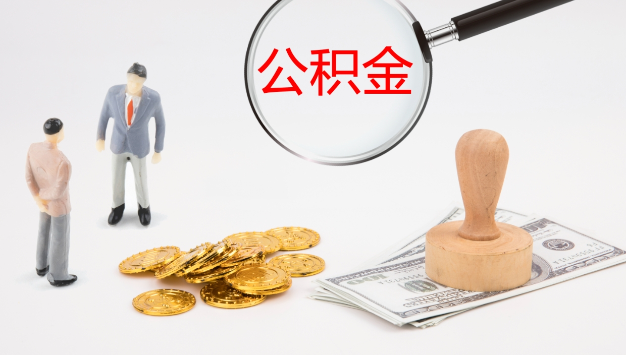 广西补充公积金提出（补充公积金怎么提出来）