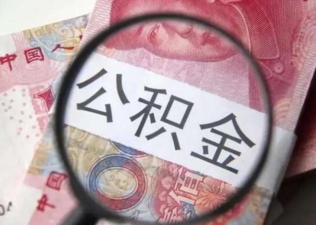 广西公积金不满三个月怎么取（住房公积金未满3个月可以拿的吗）