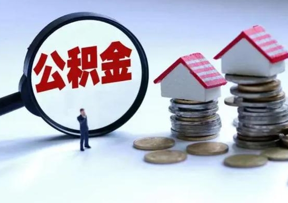 广西离职公积金急用怎么取（离职住房公积金怎么取）