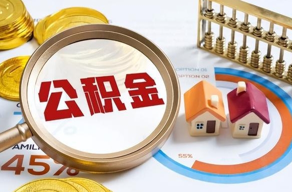 广西封存的住房公积金可以取吗（封存的住房公积金能取吗）